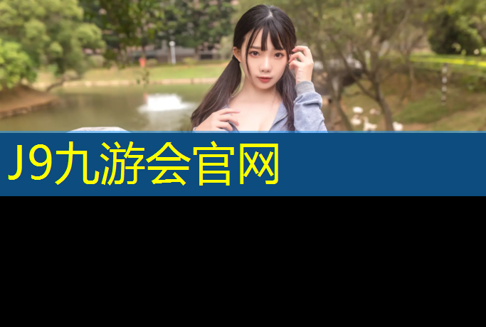 J9九游会真人游戏第一品牌：塑胶跑道温度多少合适