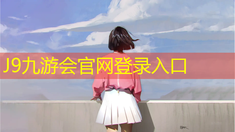 J9九游会真人游戏第一品牌：塑胶跑道看什么规范