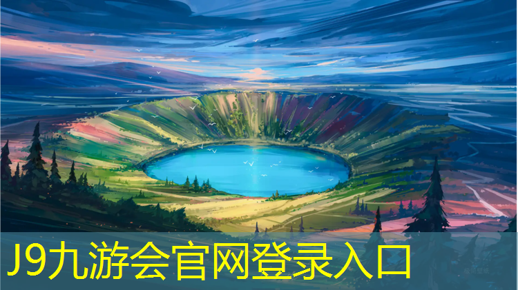 J9九游会官网登录入口：蓝色塑胶跑道如何清洗处理