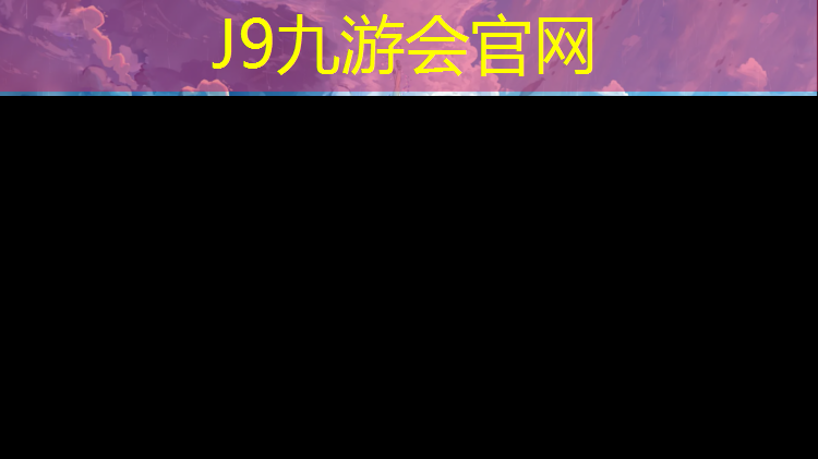 J9九游会真人游戏第一品牌：厚街学校塑胶跑道