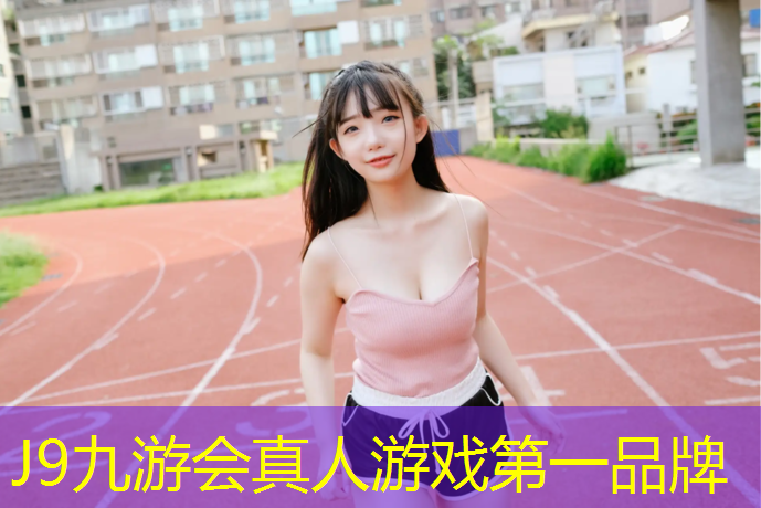 J9九游会官网登录入口：东海学校塑胶跑道