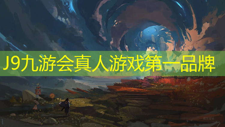 J9九游会真人游戏第一品牌：华侨城塑胶跑道在哪_