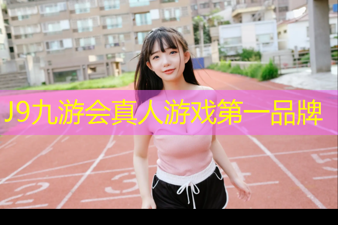 J9九游会官网：汀州塑胶跑道