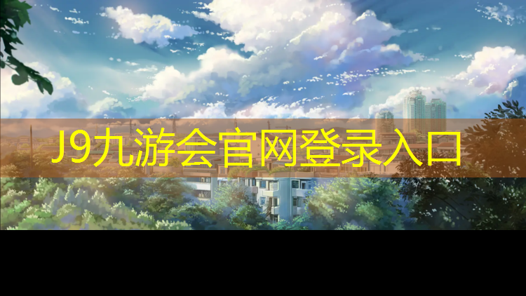 J9九游会真人游戏第一品牌：户外耐磨塑胶跑道工程