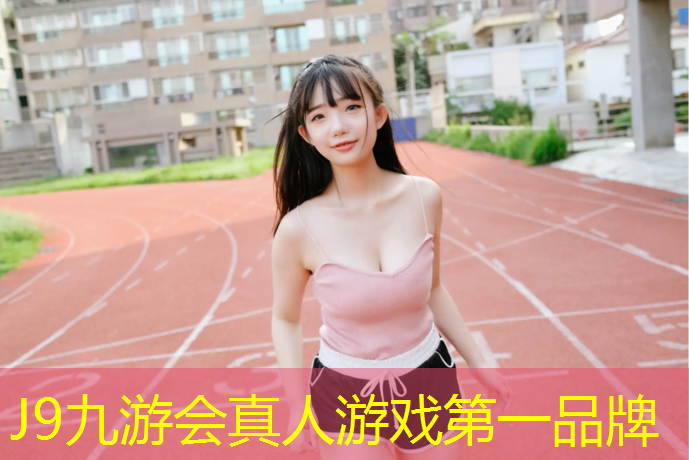 J9九游会官网：临夏塑胶跑道有哪些_