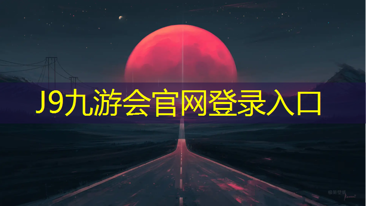 J9九游会官网登录入口：塑胶跑道面层送检标准