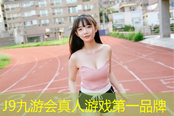 J9九游会真人游戏第一品牌：网球网有耐火的吗为什么_