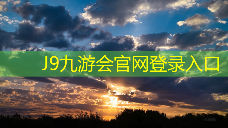 J9九游会真人游戏第一品牌：学校塑胶跑道维护整修总结