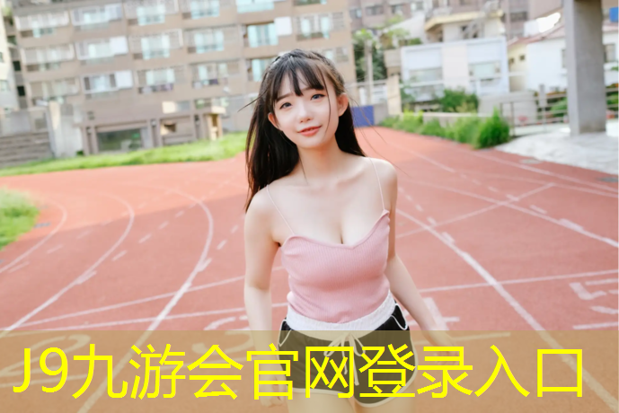 J9九游会官网：孝感透气型塑胶跑道施工