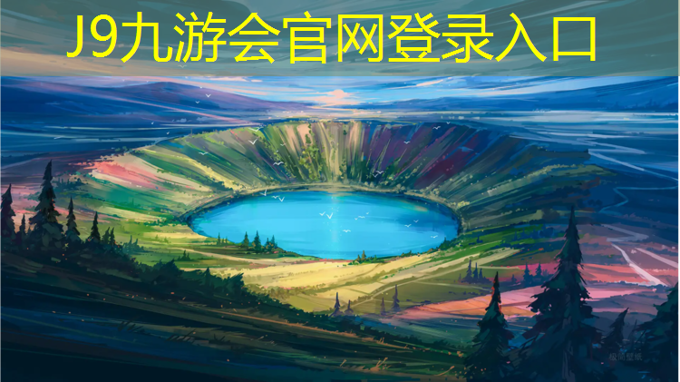 J9九游会官网：塑胶跑道货物类别代码