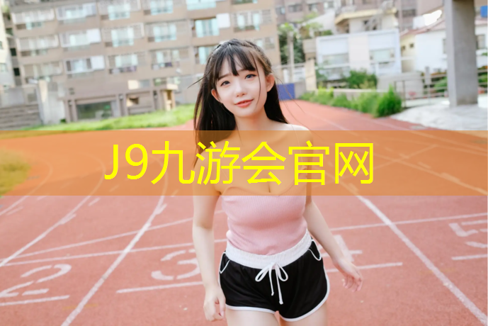 J9九游会官网登录入口：武汉球场塑胶跑道价格
