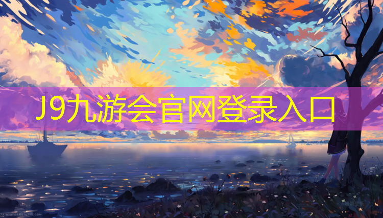 J9九游会官网：漳州塑胶跑道承建