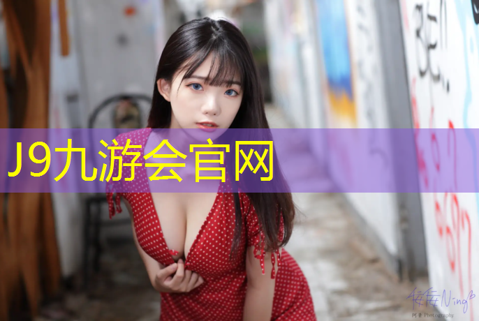 J9九游会官网登录入口：台州承包塑胶跑道工程费用