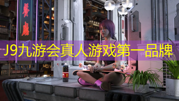 J9九游会官网：新疆长河塑胶跑道