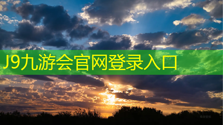 J9九游会真人游戏第一品牌：塑胶跑道能上钉子鞋