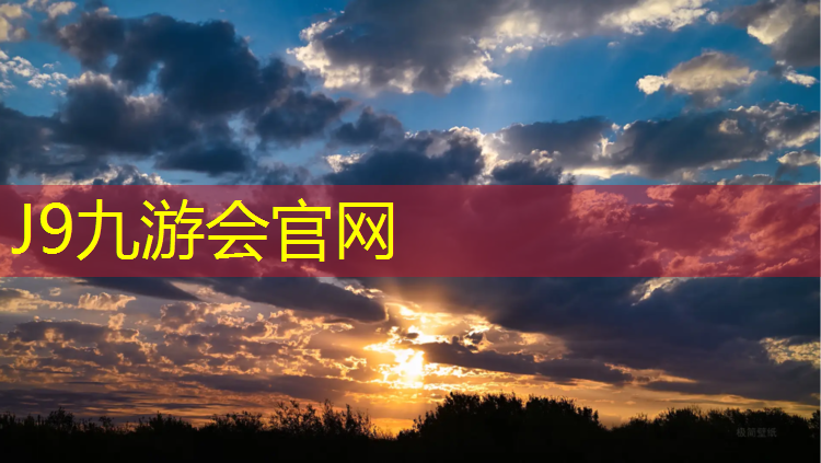 J9九游会官网登录入口：阜阳透气型塑胶跑道工程