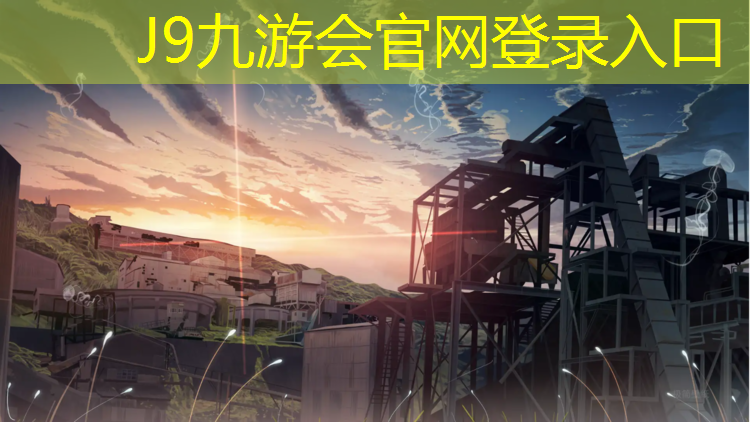J9九游会真人游戏第一品牌：塑胶跑道哪种好点耐用些