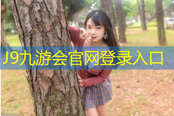 J9九游会真人游戏第一品牌：没有塑胶跑道可以跑步吗_