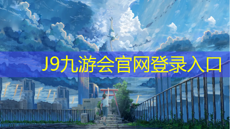 J9九游会官网登录入口：淮北塑胶跑道哪里专业