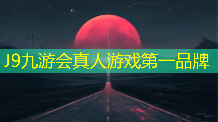 J9九游会真人游戏第一品牌：塑胶跑道可以走车么
